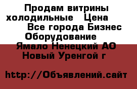 Продам витрины холодильные › Цена ­ 25 000 - Все города Бизнес » Оборудование   . Ямало-Ненецкий АО,Новый Уренгой г.